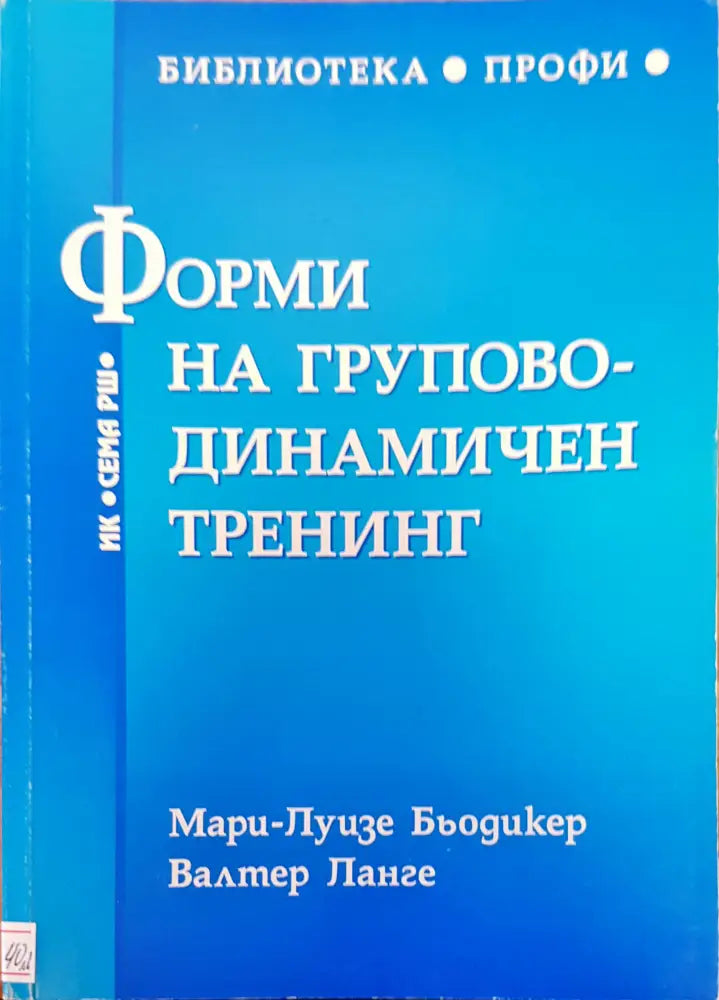 Форми на групово-динамичен тренинг - Книги
