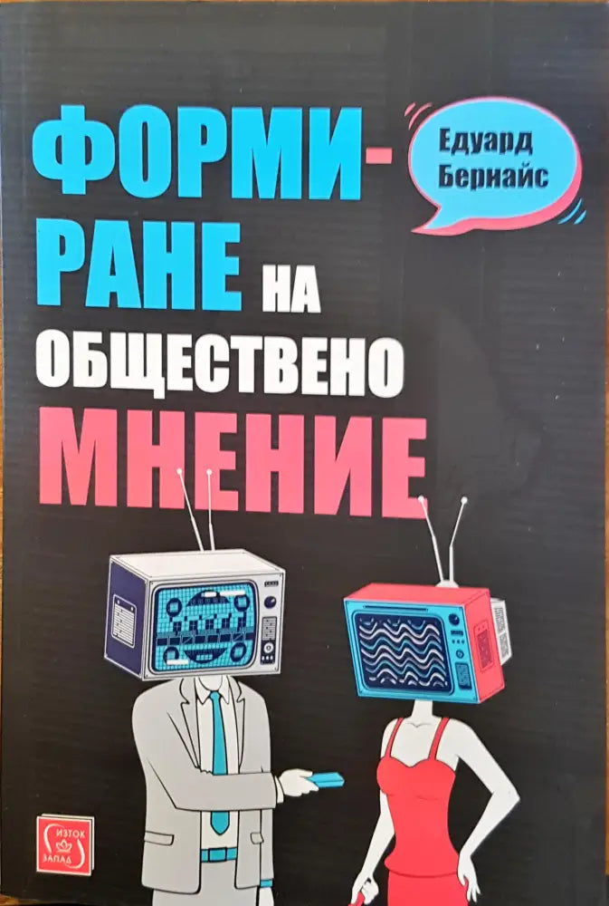 Формиране на обществено мнение - Книги