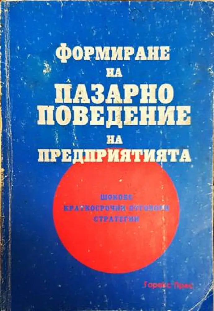 Формиране на пазарно поведение на предприятията - Книги