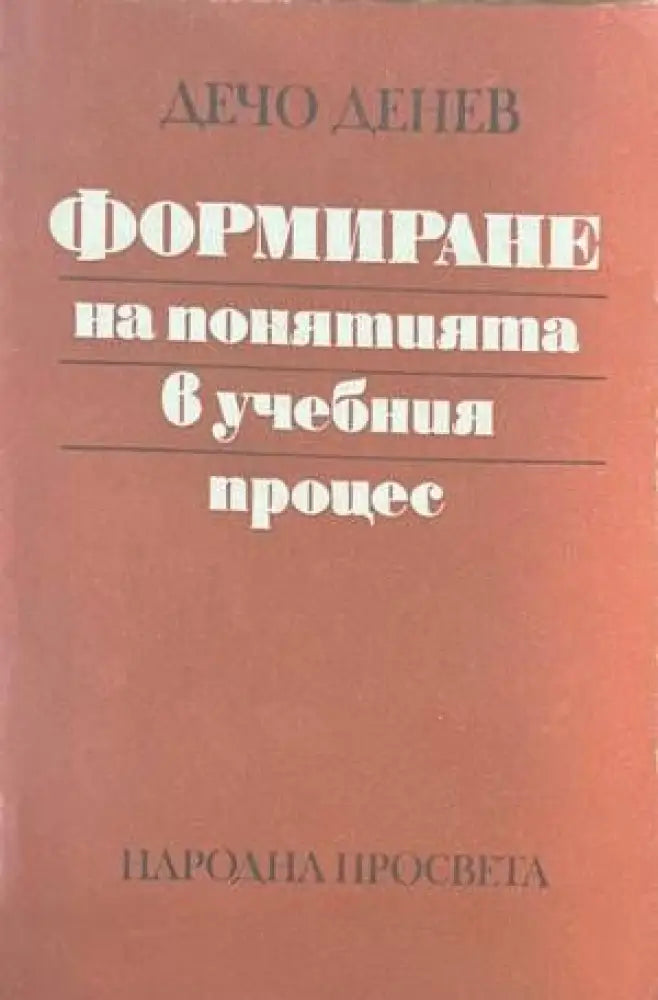 Формиране на понятията в учебния процес - Книги
