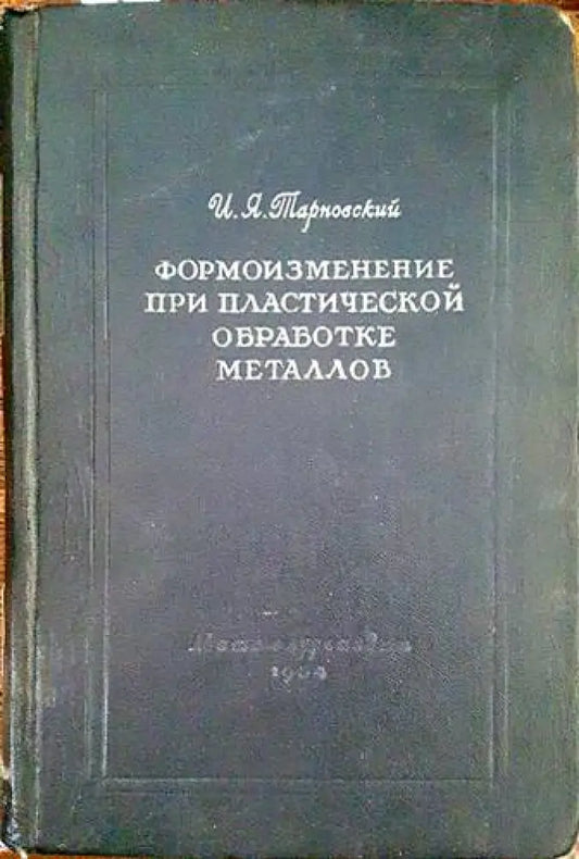 Формоизменение при пластической обработке металлов - Книги