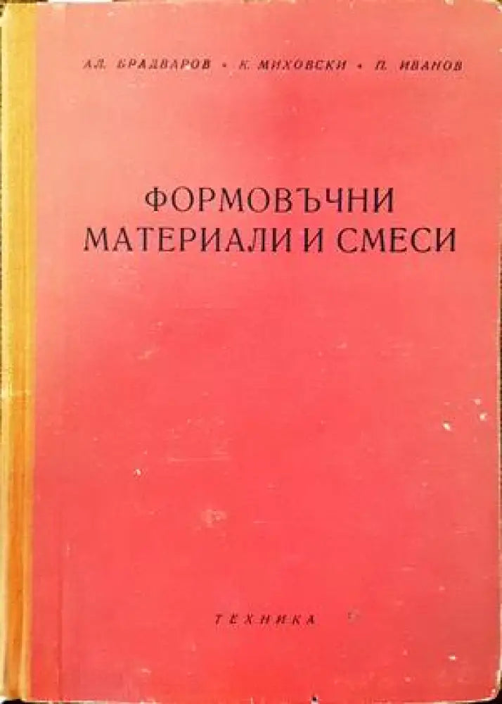 Формовъчни материали и смеси - Книги