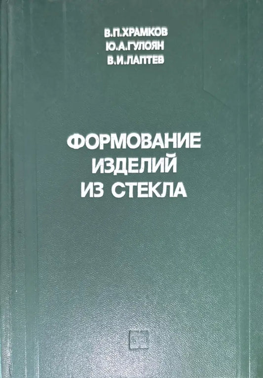 Формование изделий из стекла (577) - Книга