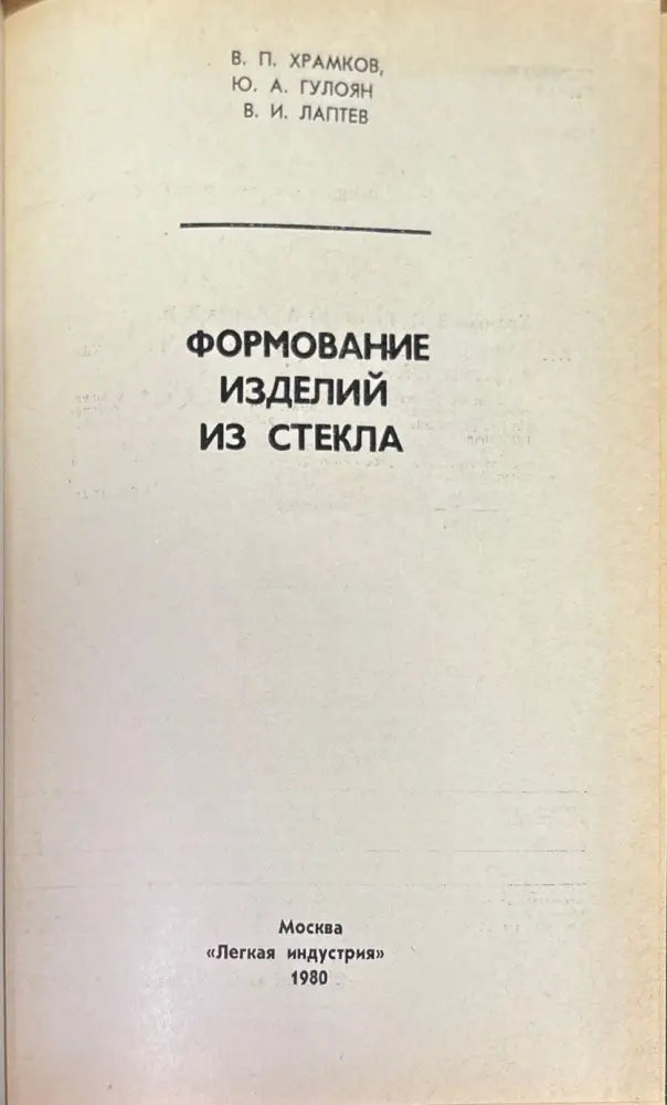 Формование изделий из стекла (577) - Книга