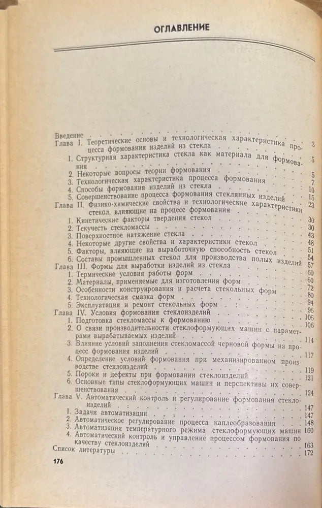 Формование изделий из стекла (577) - Книга