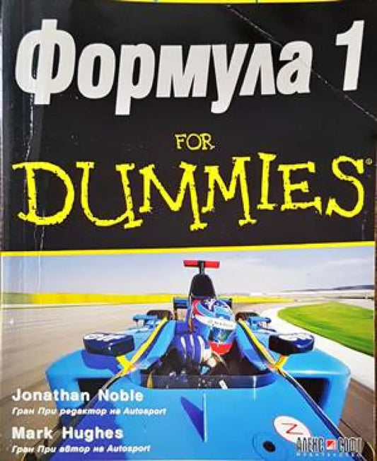 Формула 1 for Dummies - Книги