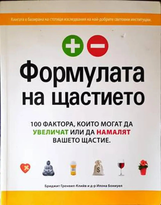 Формулата на щастието - Книги