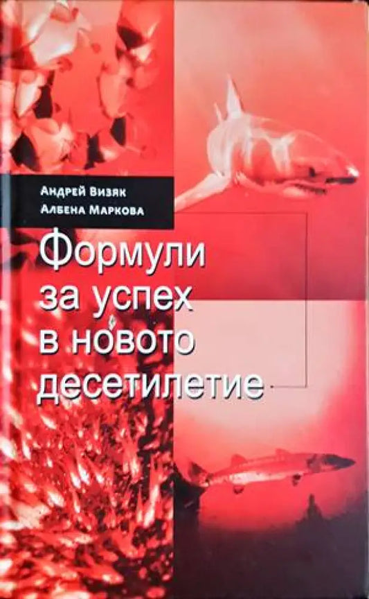 Формули за успех в новото десетилетие - Книги