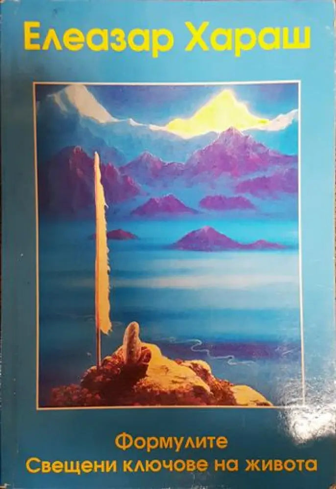 Формулите - свещени ключове на живота - Книги