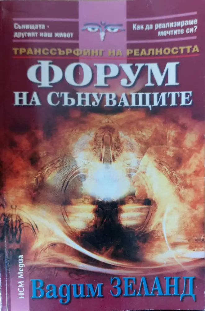 Форум на сънуващите - Книги