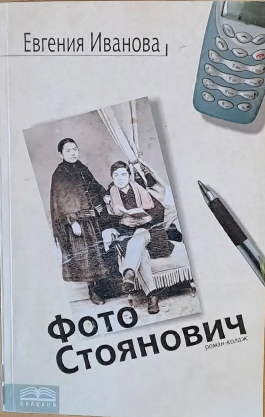 Фото Стоянович - Книги