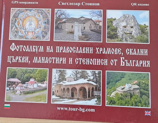 Фотоалбум на православни храмове скални църкви манастири и стенописи от България (608) - Книга