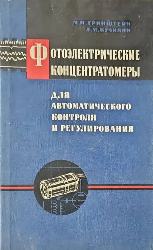 Фотоэлектрические концентратомеры - Книги