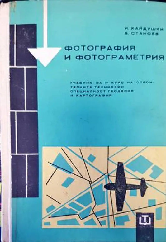 Фотография и фотограметрия - Книги
