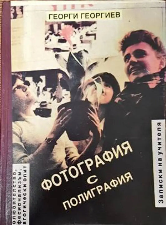 Фотография с полиграфия - Книги