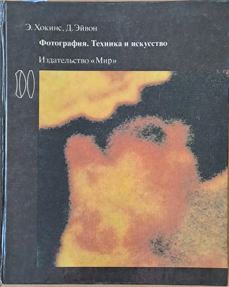 Фотография. Техника и искусство - Книги