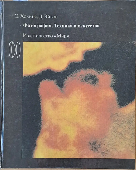 Фотография. Техника и искусство - Книги