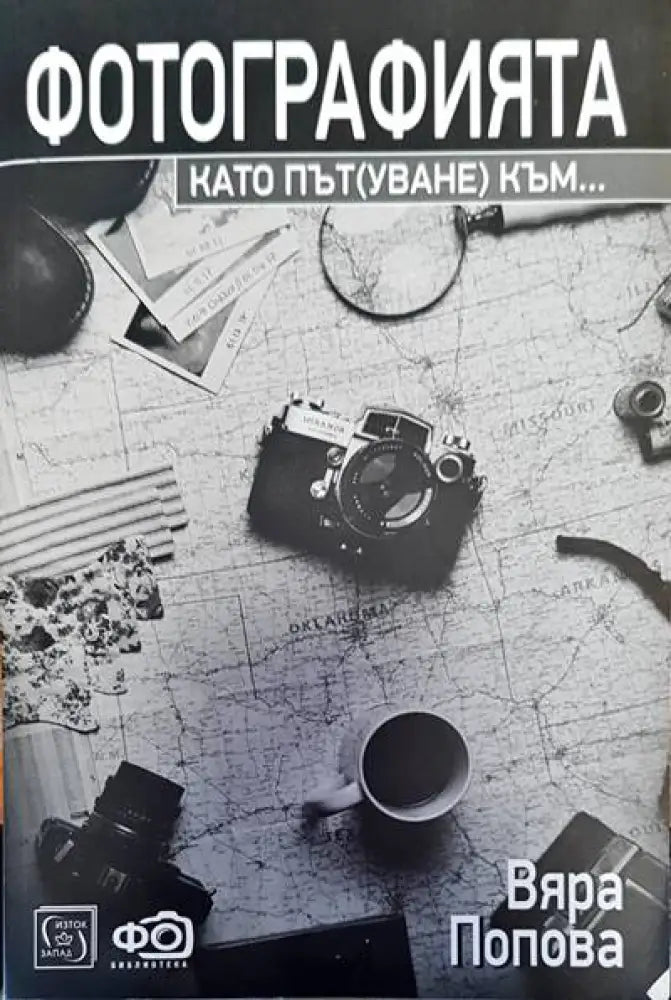 Фотографията като път(уване) към... - Книги