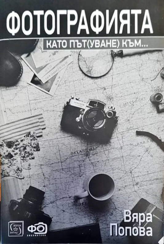 Фотографията като път(уване) към... - Книги