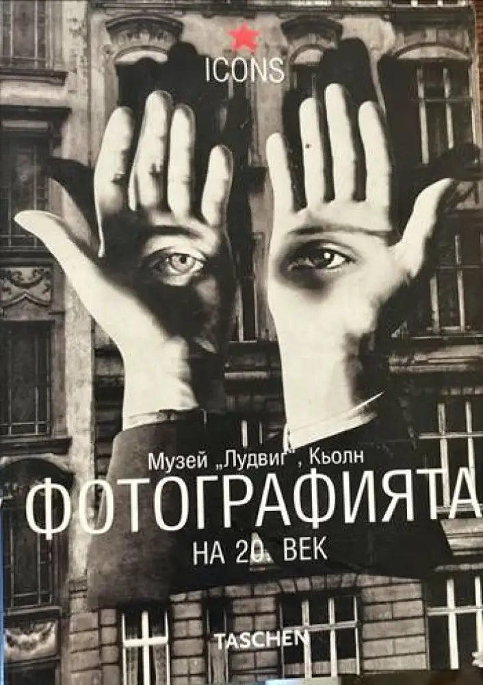 Фотографията на 20. век. Музей Лудвиг Кьолн - Книги