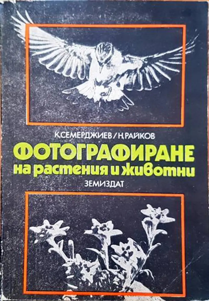 Фотографиране на растения и животни - Книги