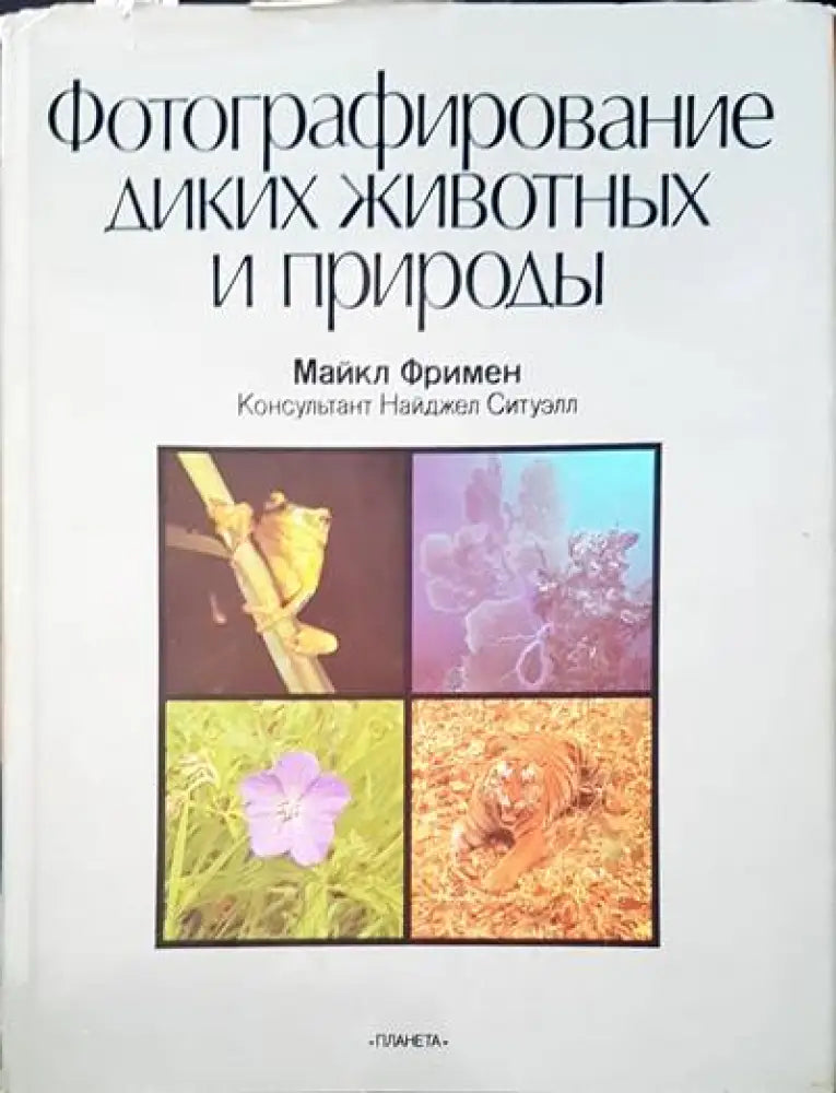 Фотографирание диких животных и природы - Книги