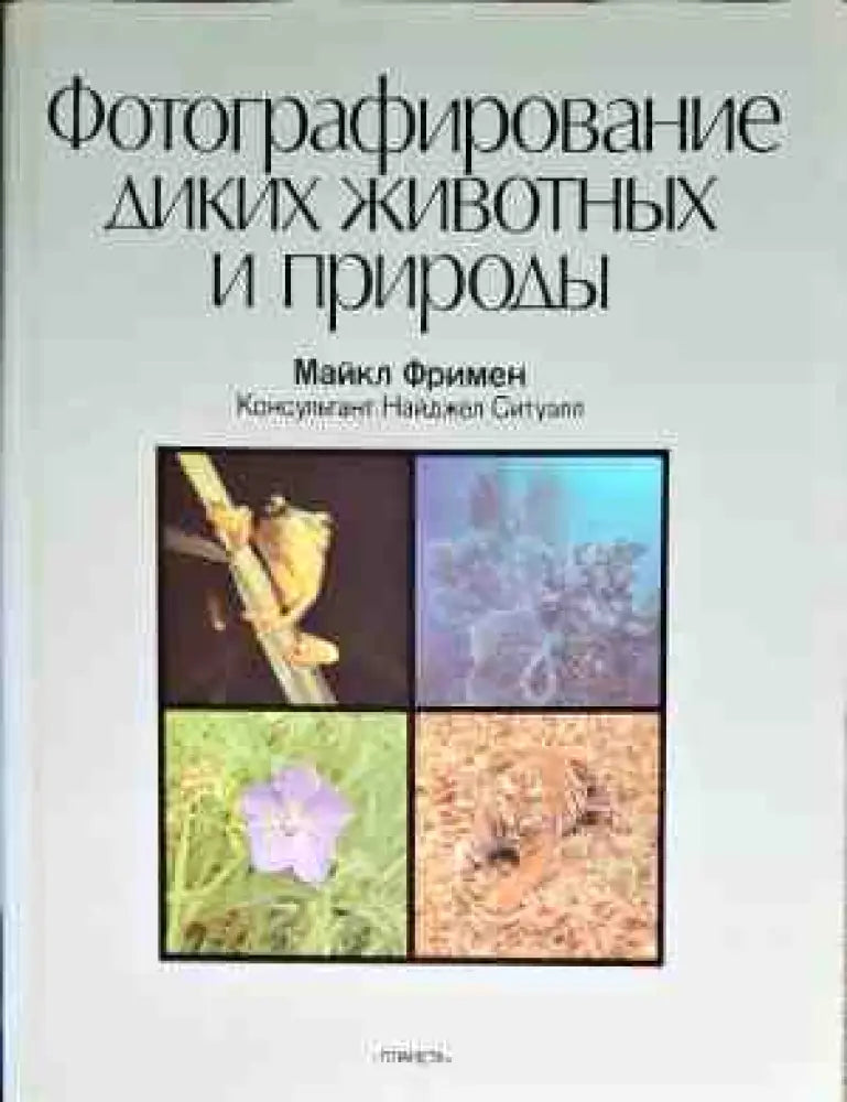 Фотографирование диких животных и природы - Книги
