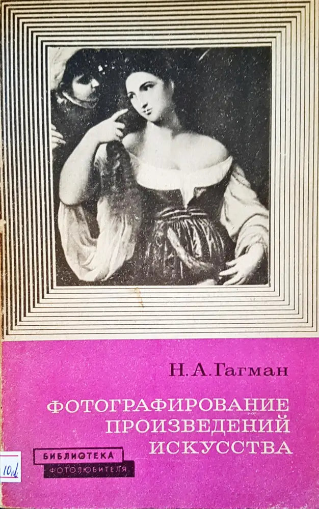 Фотографирование произведений искусства - Книги