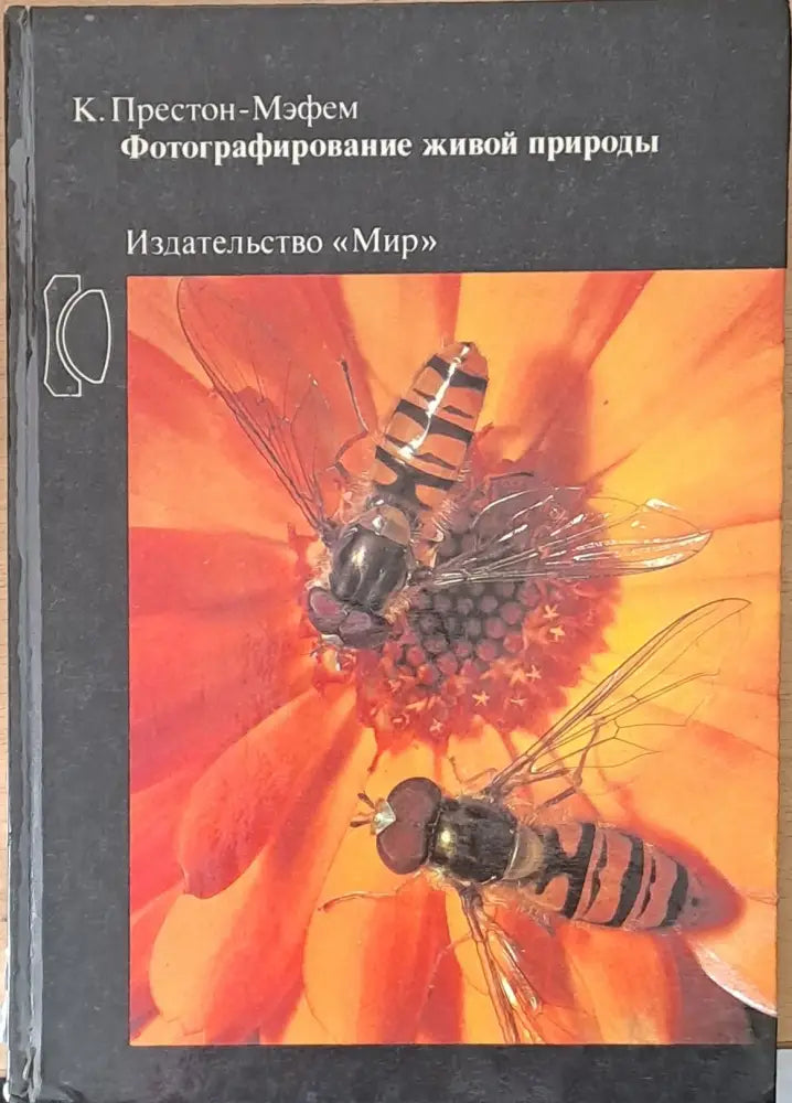 Фотографирование живой природы - Книги