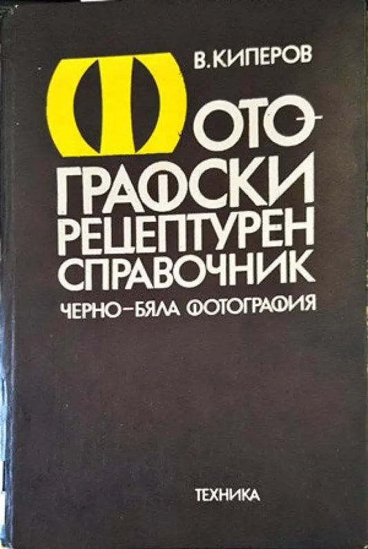 Фотографски рецептурен справочник - Книги
