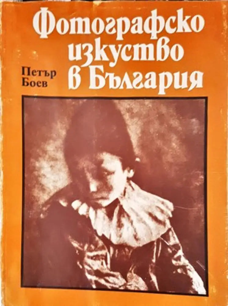 Фотографско изкуство в България - Книги