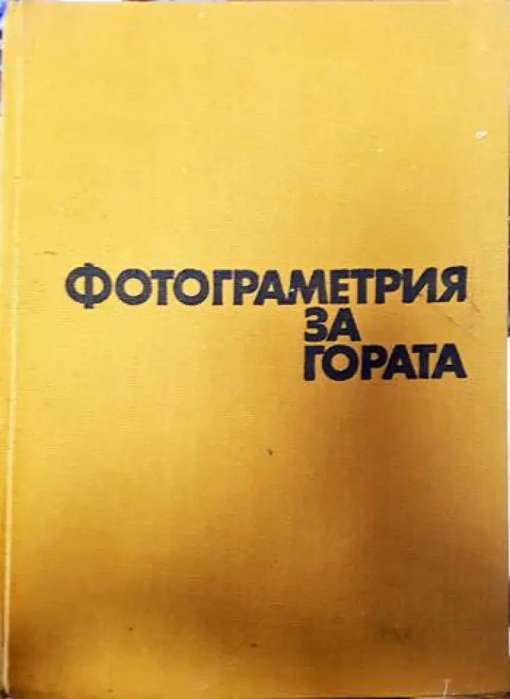 Фотограметрия за гората - Книги