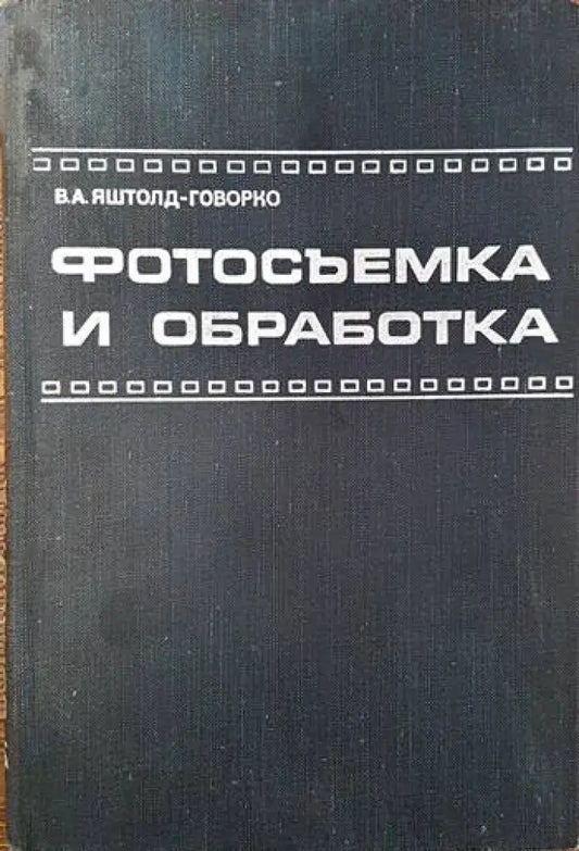Фотосъемка и обработка (1984) - Книга