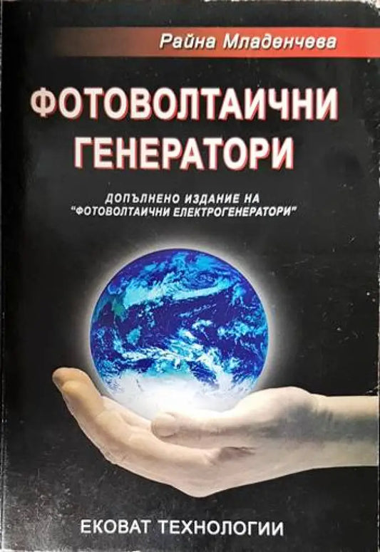 Фотоволтаични генератори - Книги