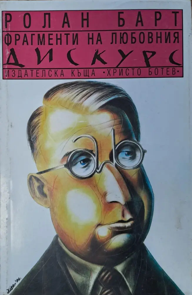 Фрагменти на любовния дискурс - Книги