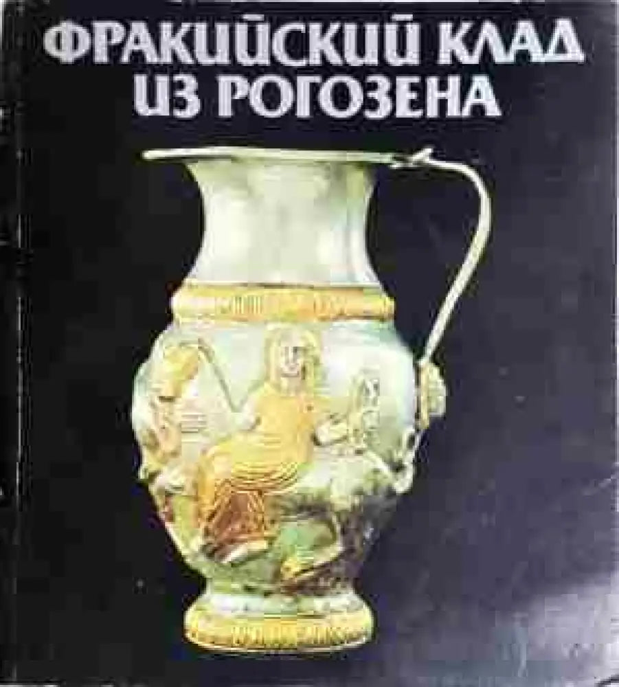 Фракийский клад из Рогозена - Книга