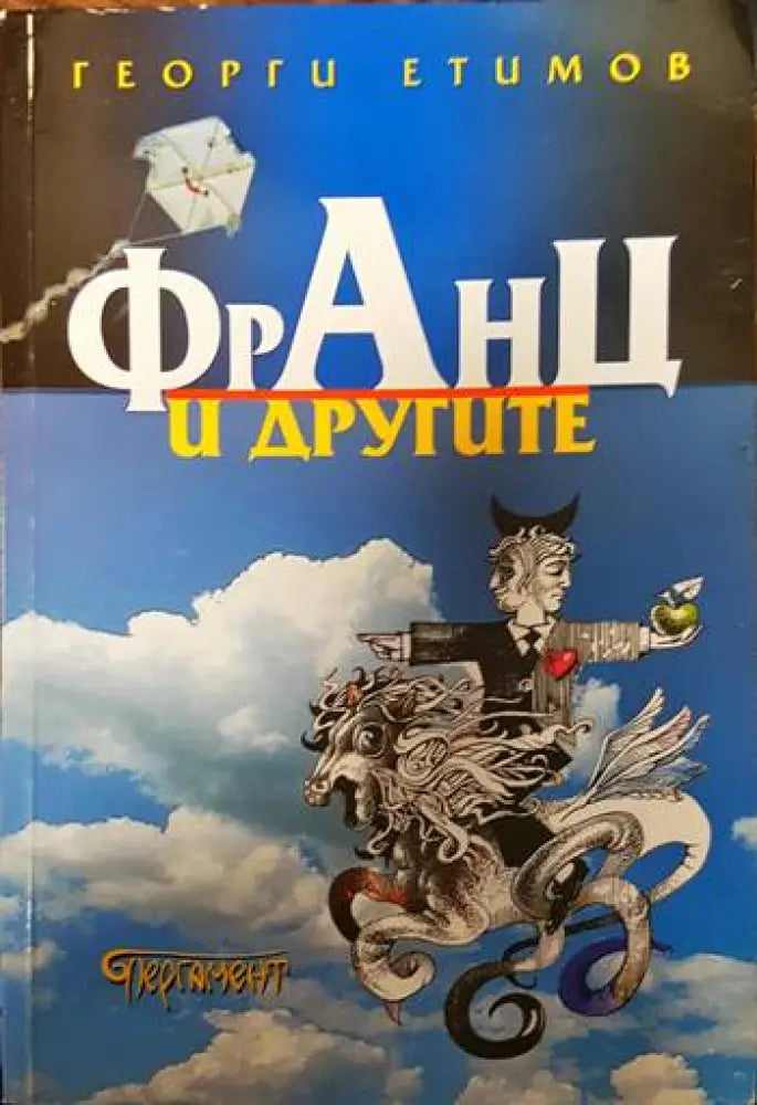 Франц и другите - Книги