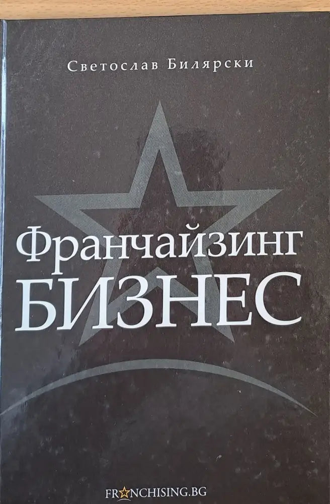 Франчайзинг Бизнес - Книги