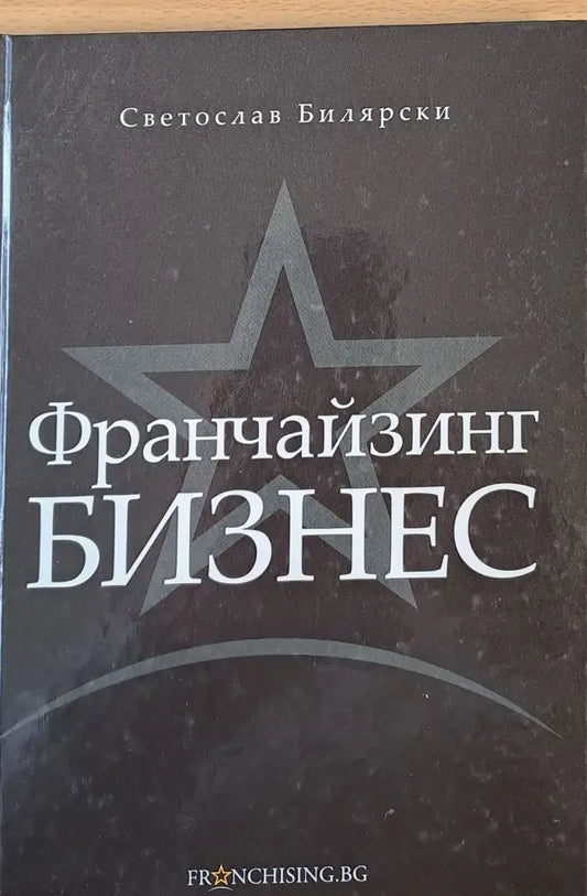 Франчайзинг Бизнес - Книги