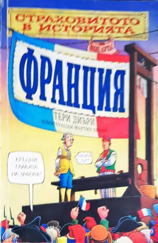 Франция - Книги