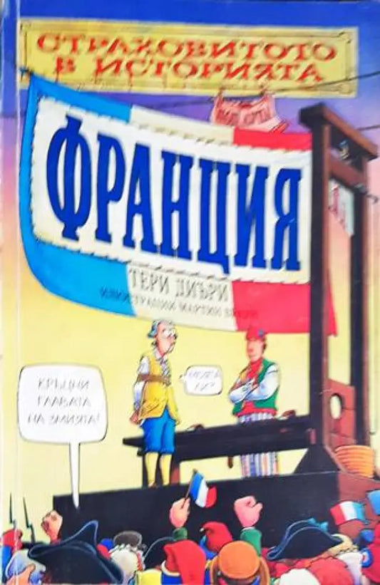 Франция - Книги