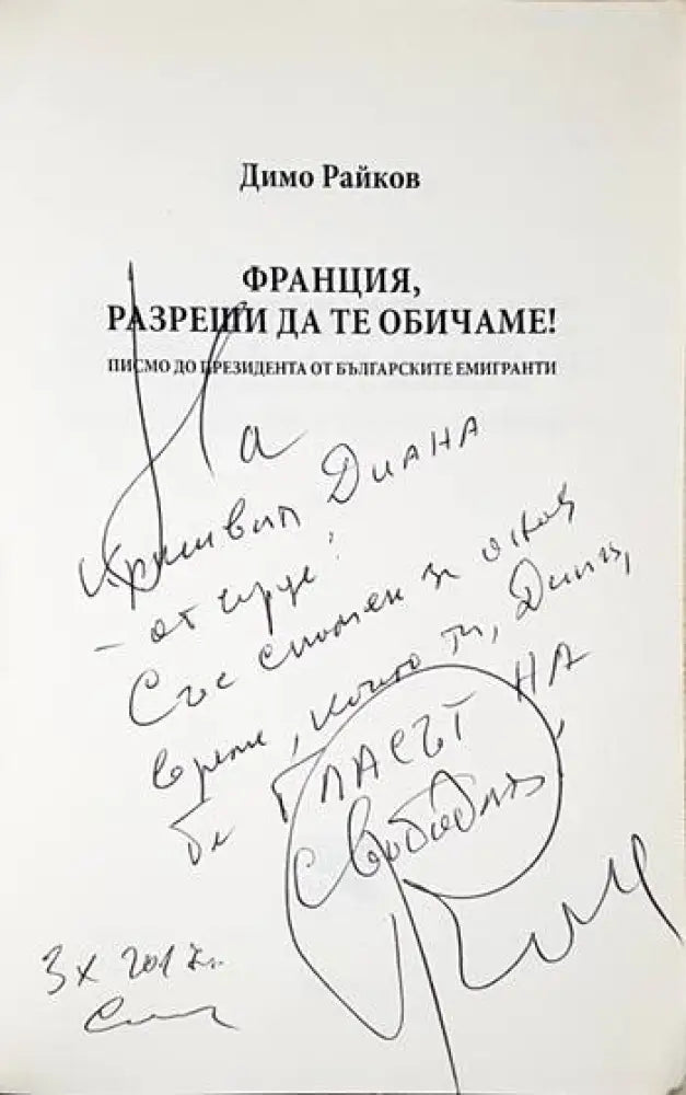 Франция разреши да те обичаме! (2082) - Книга
