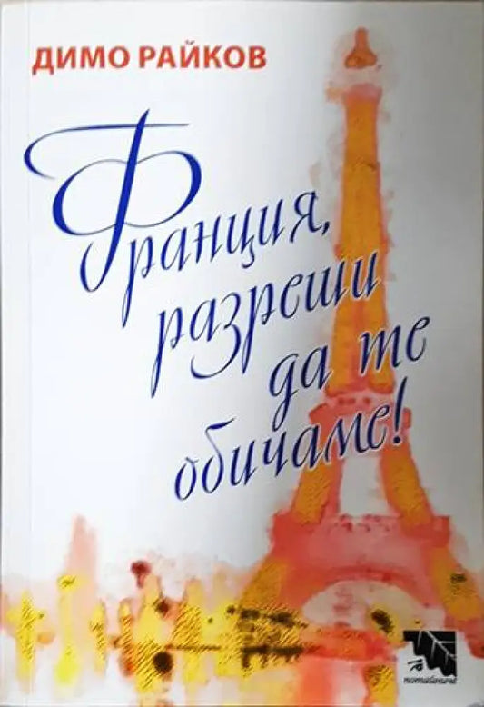 Франция разреши да те обичаме! (2082) - Книга