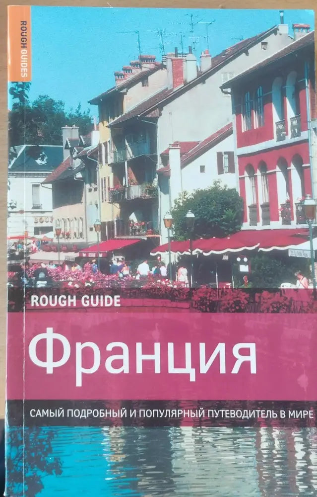 Франция - Самый подробный и популярный путеводитель в мире - Книги