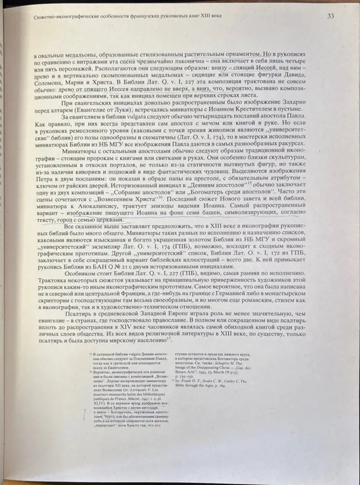 Французская книжная миниатюра XIII века в советских собраниях - Книга