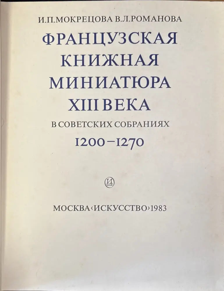 Французская книжная миниатюра XIII века в советских собраниях - Книга