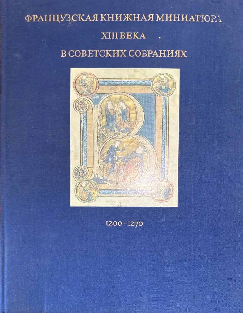 Французская книжная миниатюра XIII века в советских собраниях - Книга