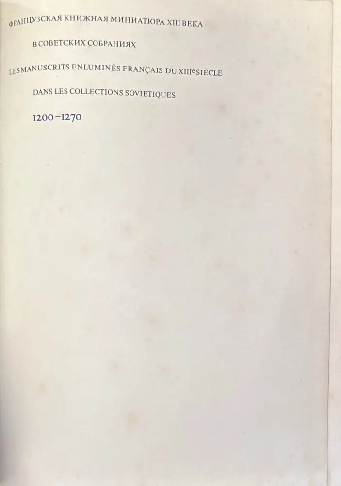 Французская книжная миниатюра XIII века в советских собраниях - Книга