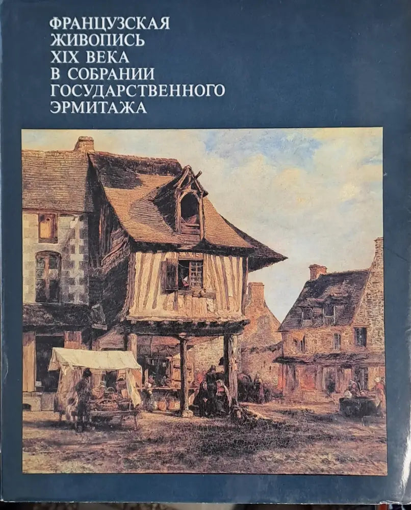 Французская живопись ХІХ века в собрании Государственного Эрмитажа - Книги