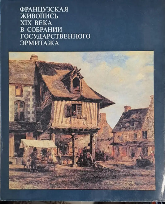 Французская живопись ХІХ века в собрании Государственного Эрмитажа - Книги